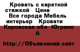 Кровать с каретной стяжкой › Цена ­ 25 000 - Все города Мебель, интерьер » Кровати   . Кировская обл.,Югрино д.